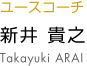 新井貴之 takayuki arai