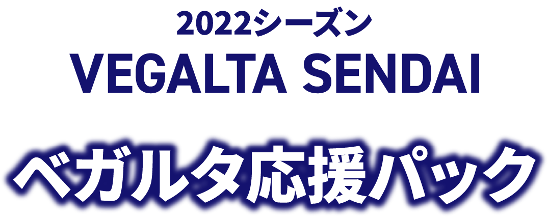 2022シーズン VEGALTA SENDAI ベガルタ応援パック