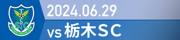 2024年 栃木戦の活動報告書PDFを別ウインドウで開きます