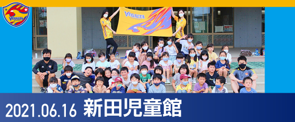 2021年6月16日 新田児童館での活動報告書PDFを別ウインドウで開きます