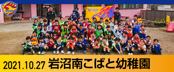 2021年10月27日 岩沼南こばと幼稚園での活動報告書PDFを別ウインドウで開きます