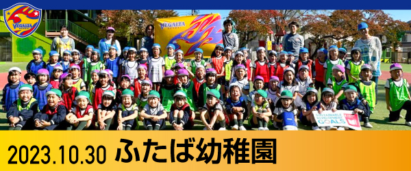 2023年10月30日 ふたば幼稚園での活動報告書PDFを別ウインドウで開きます