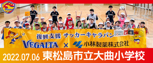 2022年7月6日東松島市立大曲小学校での活動報告を別ウインドウで開きます