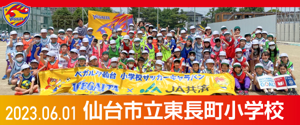 2023年6月1日仙台市立東長町小学校での活動報告を別ウインドウで開きます