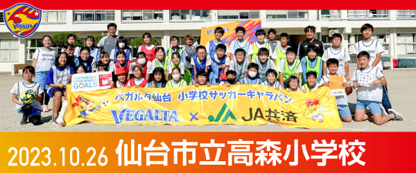 2023年10月26日仙台市立高森小学校での活動報告を別ウインドウで開きます