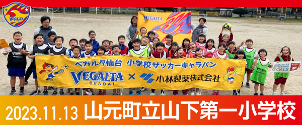 2023年11月13日山元町立山下第一小学校での活動報告を別ウインドウで開きます