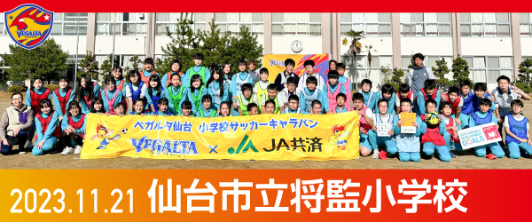 2023年11月21日仙台市立将監小学校での活動報告を別ウインドウで開きます