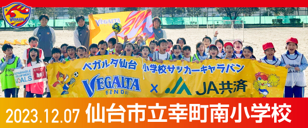 2023年12月7日仙台市立幸町南小学校での活動報告を別ウインドウで開きます