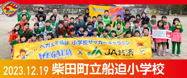 2023年12月19日柴田町立船迫小学校での活動報告を別ウインドウで開きます