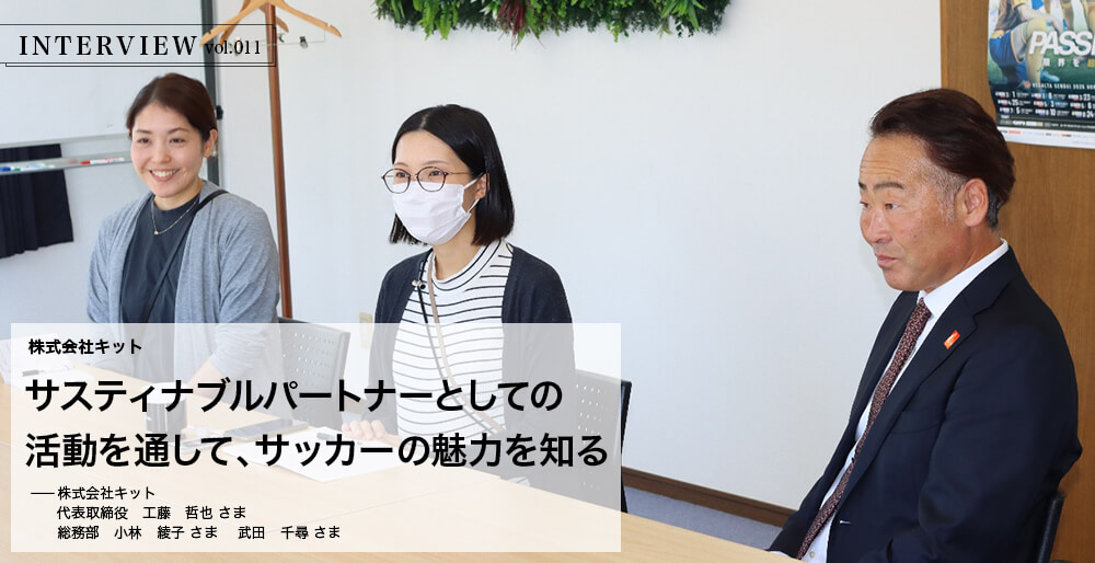 INTERVIEW vol.11　サスティナブルパートナーとしての活動を通して、サッカーの魅力を知る