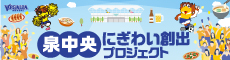 泉中央にぎわい創出プロジェクト