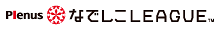 2020プレナスなでしこリーグ1部