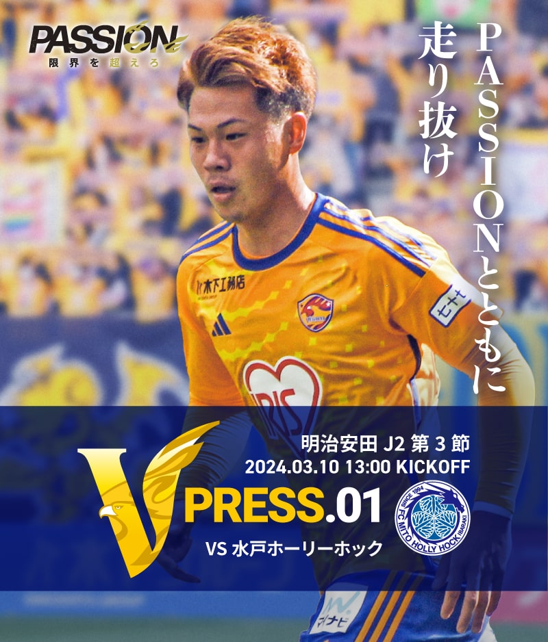 2024 明治安田J2リーグ 第3節 2024.3.10 SUN 13:00 KICK OFF　vs 水戸ホーリーホック