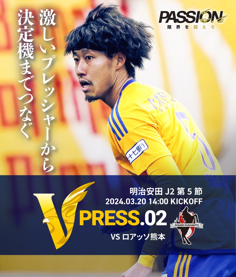 2024 明治安田J2リーグ 第5節 2024.3.20 WED 14:00 KICK OFF　vs ロアッソ熊本