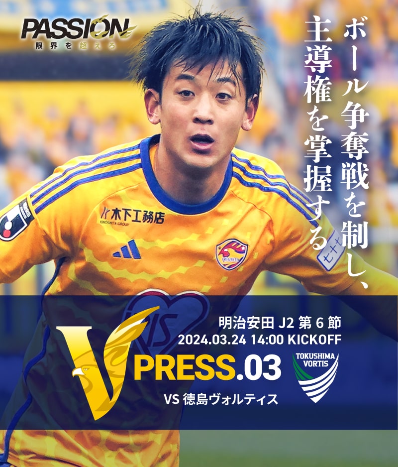 2024 明治安田J2リーグ 第6節 2024.3.24 SUN 14:00 KICK OFF　vs 徳島ヴォルティス