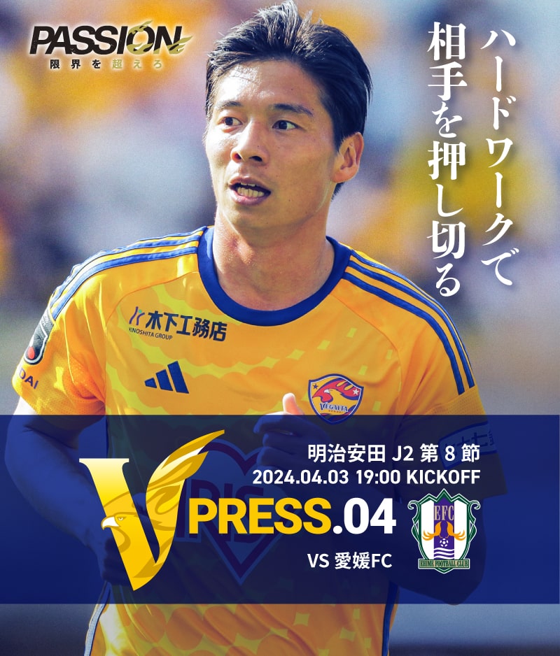 2024 明治安田J2リーグ 第8節 2024.4.3 WED 19:00 KICK OFF　vs 愛媛FC