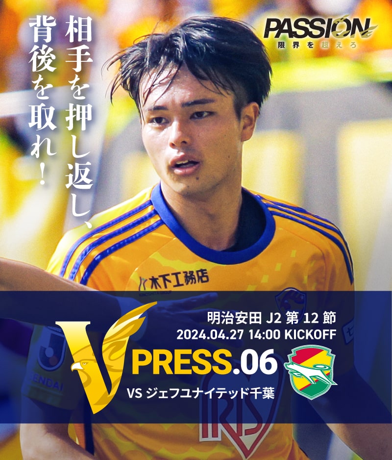 2024 明治安田J2リーグ 第12節 2024.4.27 WED 14:00 KICK OFF　vs ジェフユナイテッド千葉