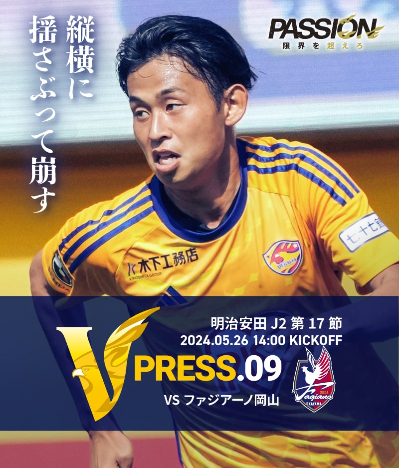 2024 明治安田J2リーグ 第17節 2024.5.26 SUN 14:00 KICK OFF　vs ファジアーノ岡山