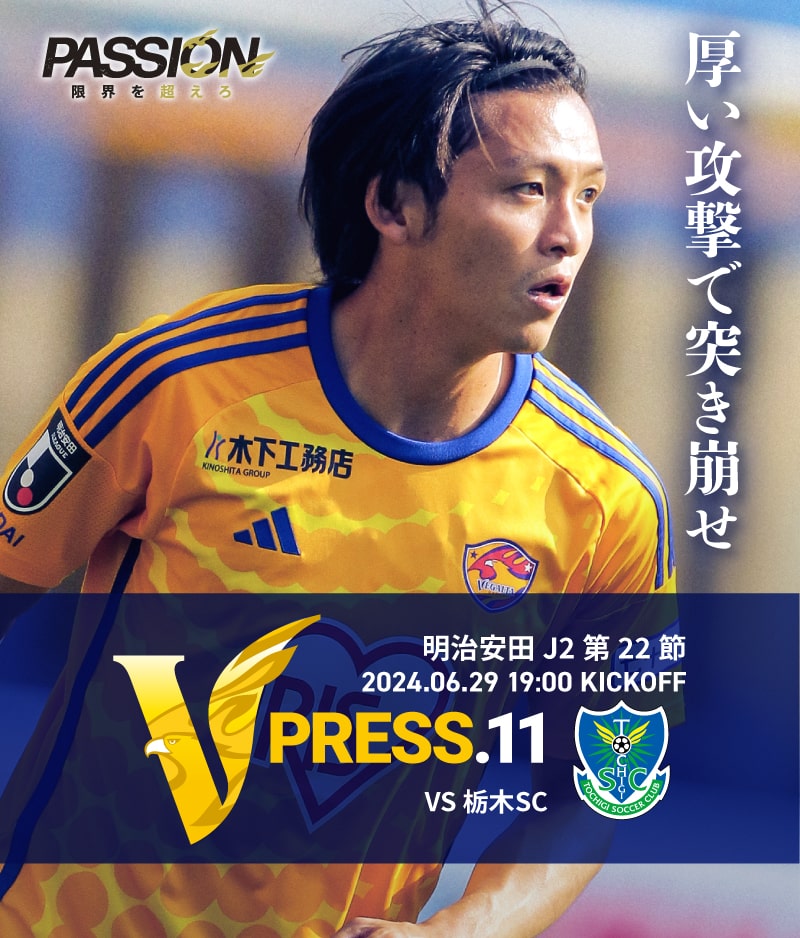 2024 明治安田J2リーグ 第22節 2024.6.29 SAT 19:00 KICK OFF　vs 栃木SC