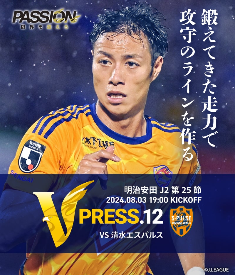 2024 明治安田J2リーグ 第25節 2024.8.3 SAT 19:00 KICK OFF　vs 清水エスパルス