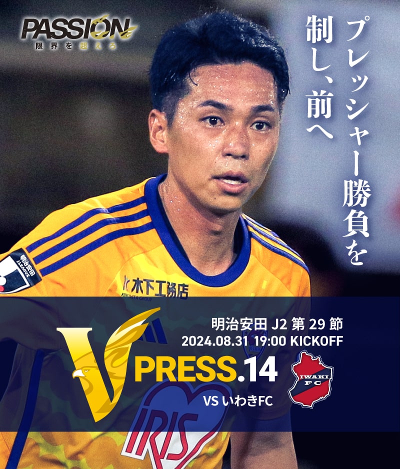 2024 明治安田J2リーグ 第29節 2024.8.31 SAT 19:00 KICK OFF　vs いわきFC