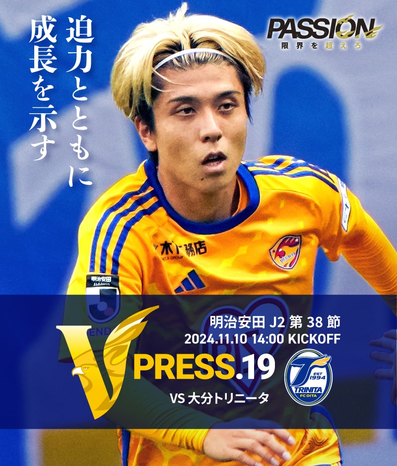 2024 明治安田J2リーグ 第38節 2024.11.10 SUN 14:00 KICK OFF　vs 大分トリニータ