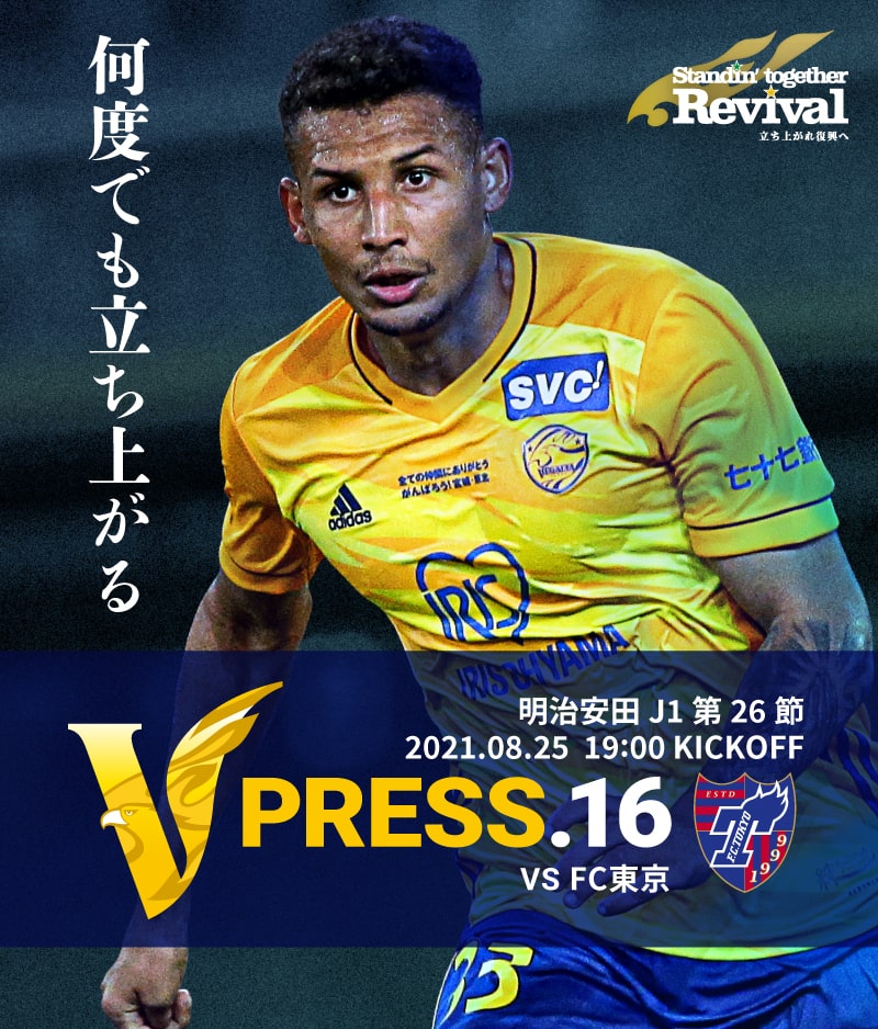 V PRESS.16 2021 明治安田生命J1リーグ 第26節 2021.8.25 19:00 KICK OFF VS FC東京