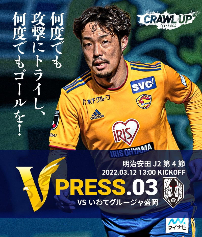 V PRESS.02 2022 明治安田生命J2 第4節 2022.3.12 13:00 KICK OFF VS いわてグルージャ盛岡