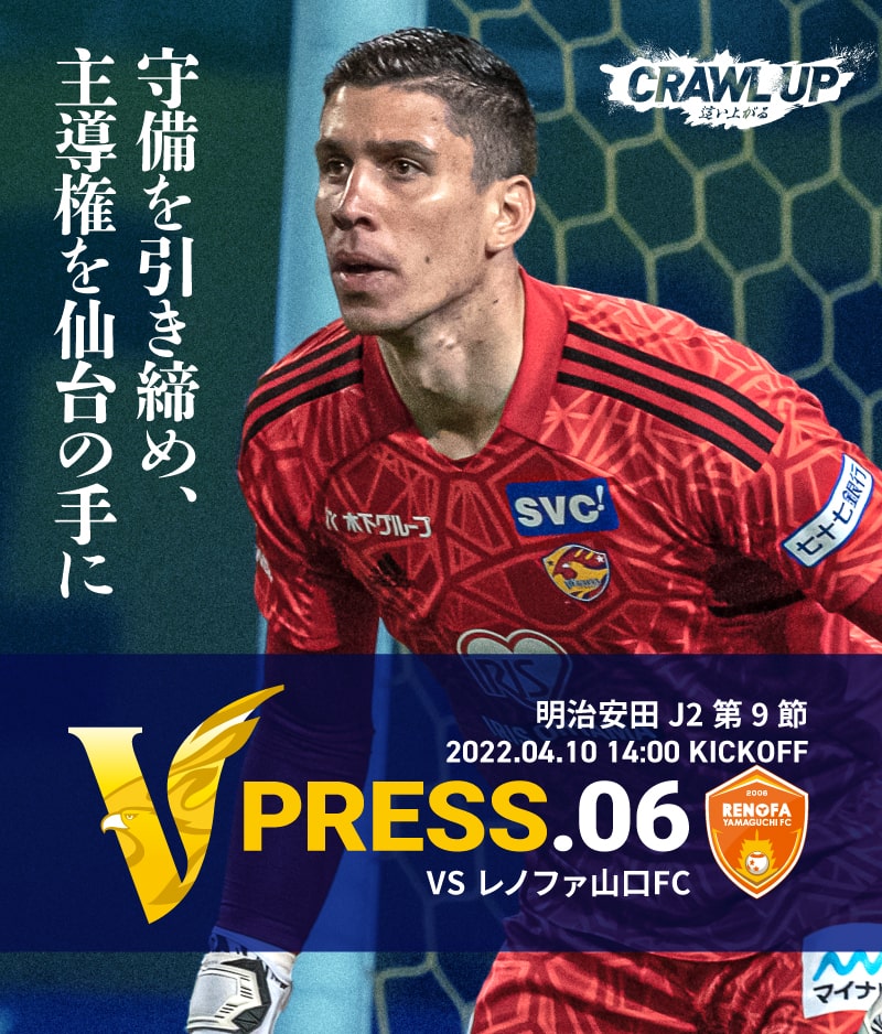 V PRESS.06 2022 明治安田生命J2 第9節 2022.4.10 14:00 KICK OFF VS レノファ山口FC