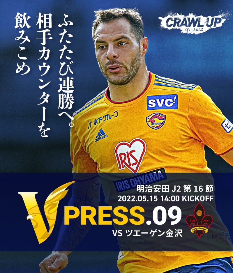 V PRESS.09 2022 明治安田生命J2 第16節 2022.5.15 14:00 KICK OFF VS ツエーゲン金沢