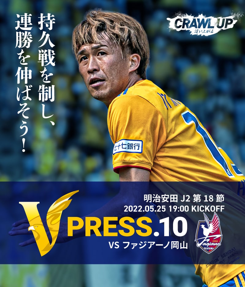 V PRESS.10 2022 明治安田生命J2 第18節 2022.5.25 19:00 KICK OFF VS ファジアーノ岡山