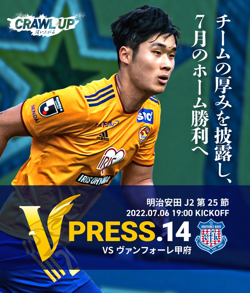 V PRESS.14 2022 明治安田生命J2 第25節 2022.7.6 19:00 KICK OFF VS ヴァンフォーレ甲府