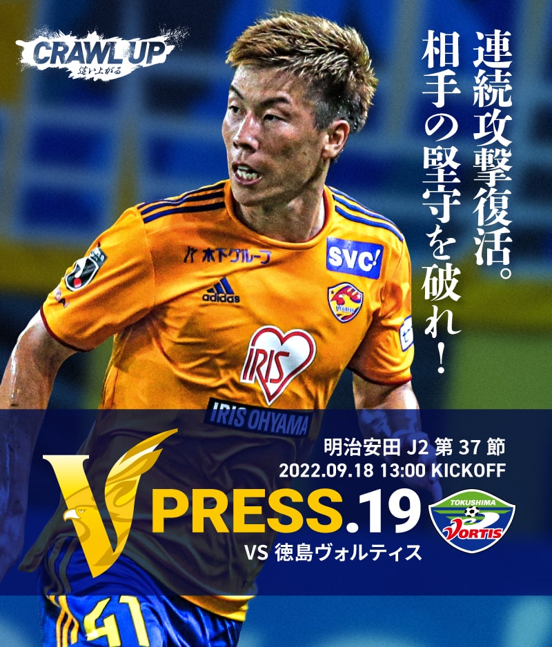 V PRESS.19 2022 明治安田生命J2 第37節 2022.9.18 13:00 KICK OFF VS 徳島ヴォルティス