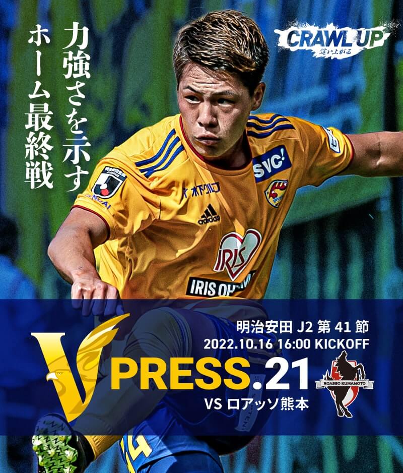 V PRESS.21 2022 明治安田生命J2 第41節 2022.10.16 16:00 KICK OFF VS ロアッソ熊本