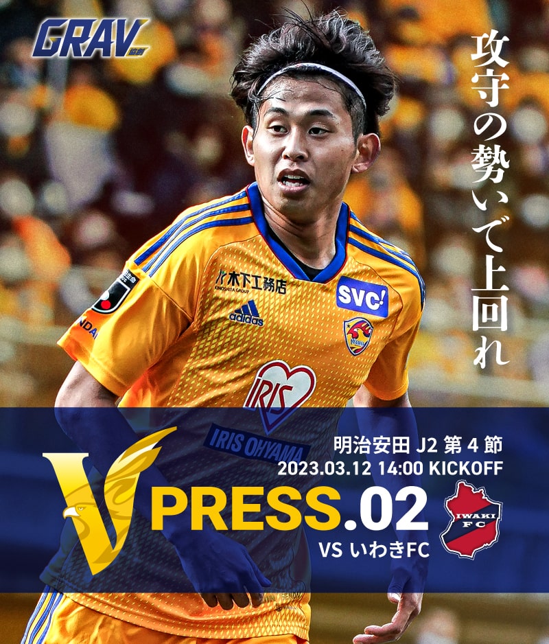 V PRESS.02 2023 明治安田生命J2 第4節 2023.3.12 14:00 KICK OFF VS いわきFC