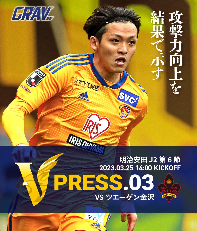 V PRESS.02 2023 明治安田生命J2 第6節 2023.3.25 14:00 KICK OFF VS ツエーゲン金沢