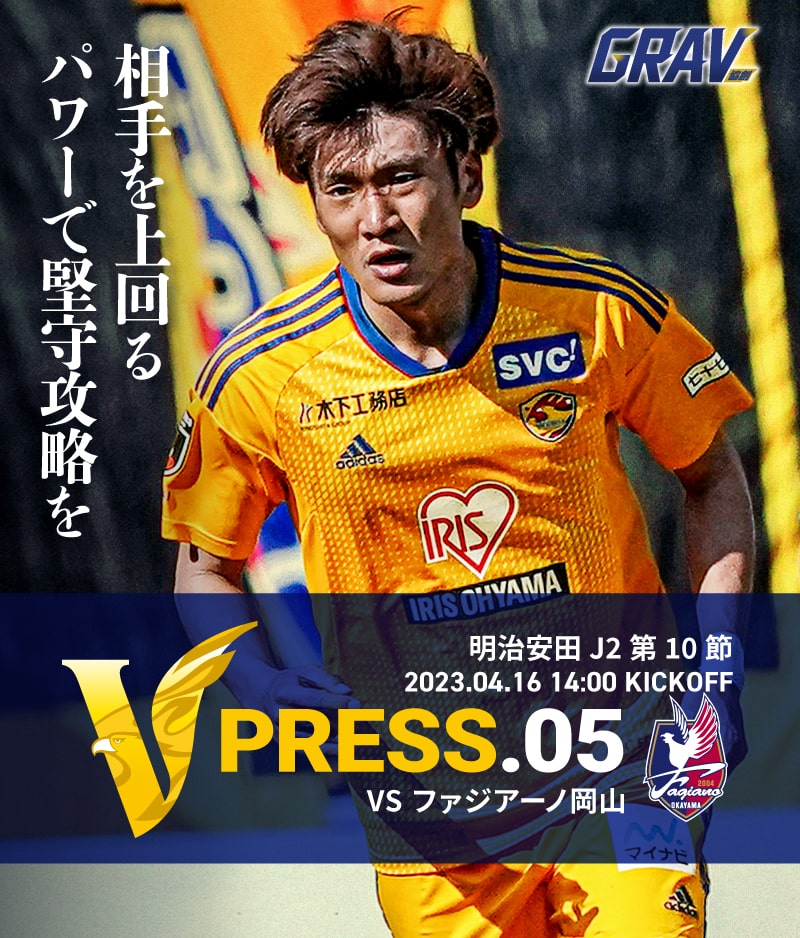 V PRESS.02 2023 明治安田生命J2 第10節 2023.4.16 14:00 KICK OFF VS ファジアーノ岡山