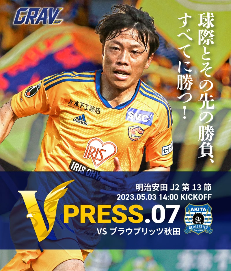 V PRESS.02 2023 明治安田生命J2 第13節 2023.5.3 14:00 KICK OFF VS ブラウブリッツ秋田