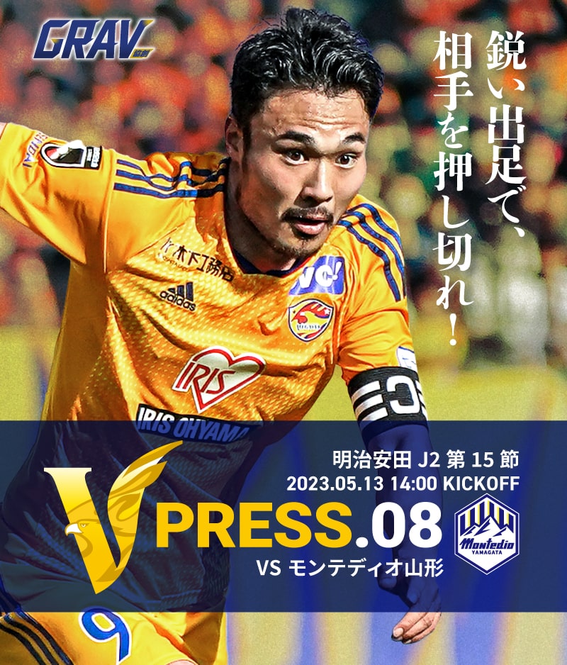 V PRESS.02 2023 明治安田生命J2 第15節 2023.5.13 14:00 KICK OFF VS モンテディオ山形