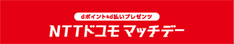 マッチデースポンサー 株式会社NTTドコモ 東北支社さまサイトを別ウインドウで開きます