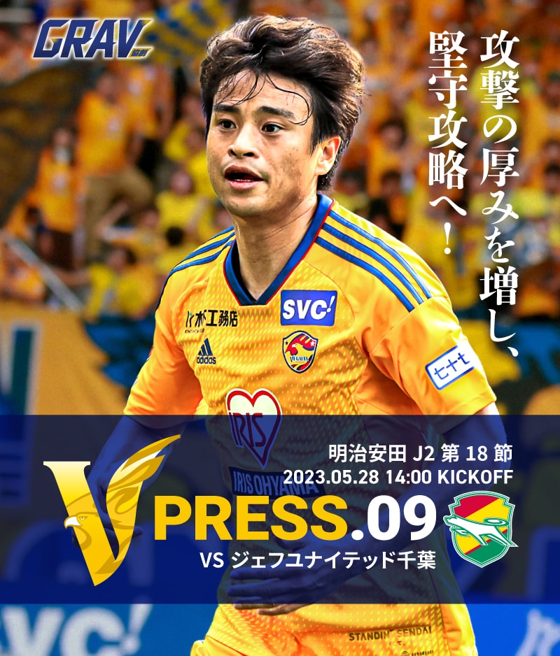 V PRESS.02 2023 明治安田生命J2 第18節 2023.5.28 14:00 KICK OFF VS ジェフユナイテッド千葉