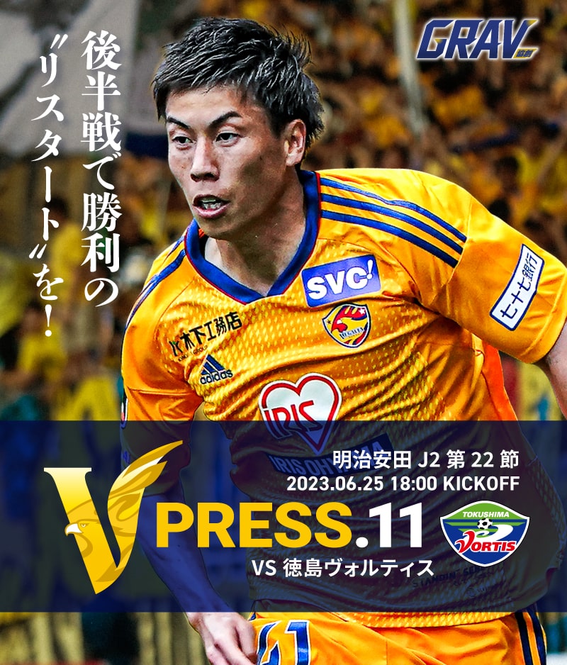 V PRESS.11 2023 明治安田生命J2 第22節 2023.6.25 18:00 KICK OFF VS 徳島ヴォルティス