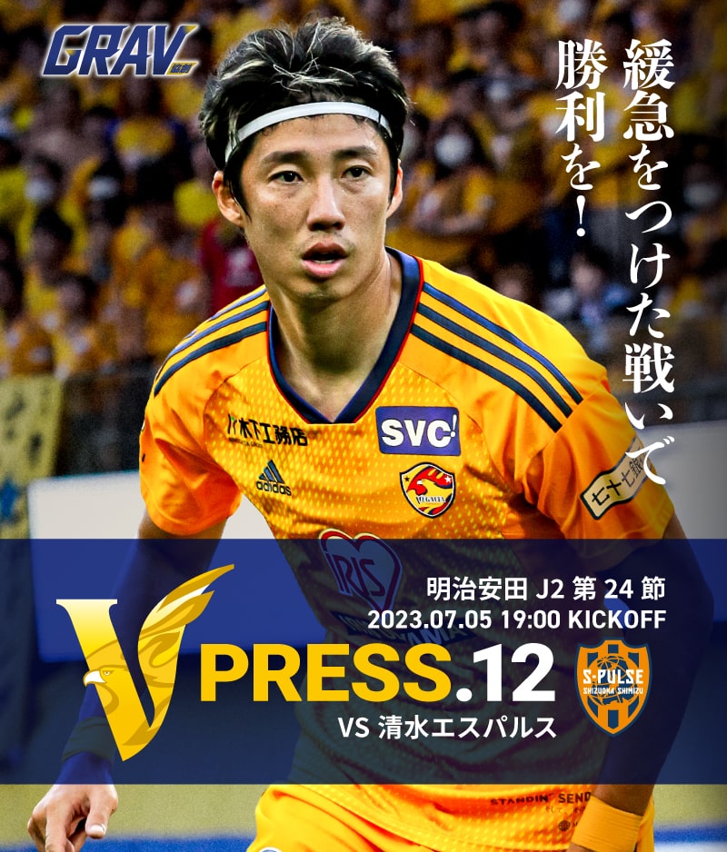 V PRESS.11 2023 明治安田生命J2 第24節 2023.7.5 19:00 KICK OFF VS 清水エスパルス