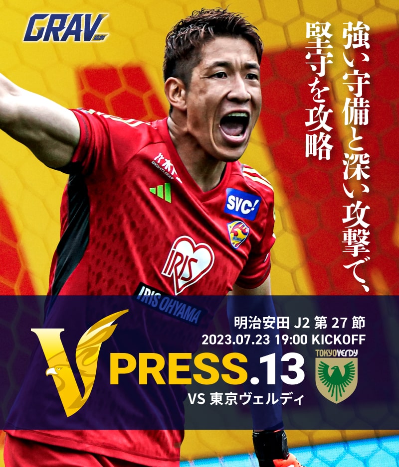 V PRESS.13 2023 明治安田生命J2 第27節 2023.7.23 19:00 KICK OFF VS 東京ヴェルディ