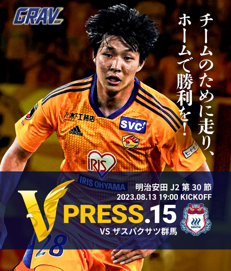 V PRESS.15 2023 明治安田生命J2 第30節 2023.8.13 19:00 KICK OFF VS ザスパクサツ群馬