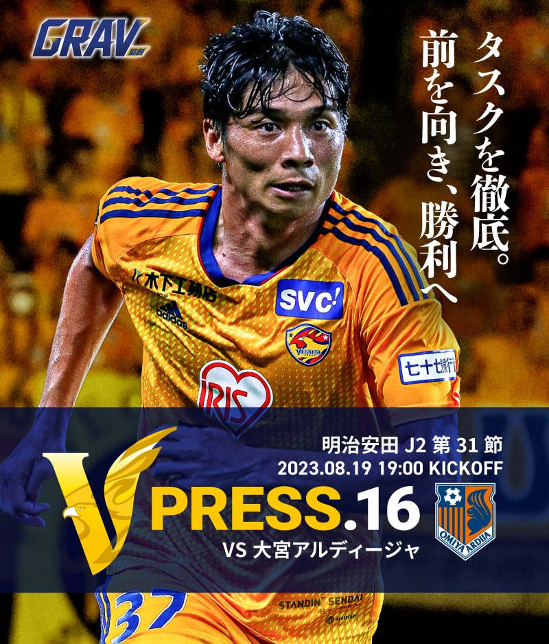 V PRESS.16 2023 明治安田生命J2 第31節 2023.8.19 19:00 KICK OFF VS 大宮アルディージャ