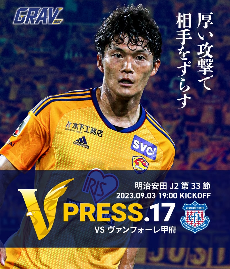 V PRESS.17 2023 明治安田生命J2 第33節 2023.9.3 19:00 KICK OFF VS ヴァンフォーレ甲府