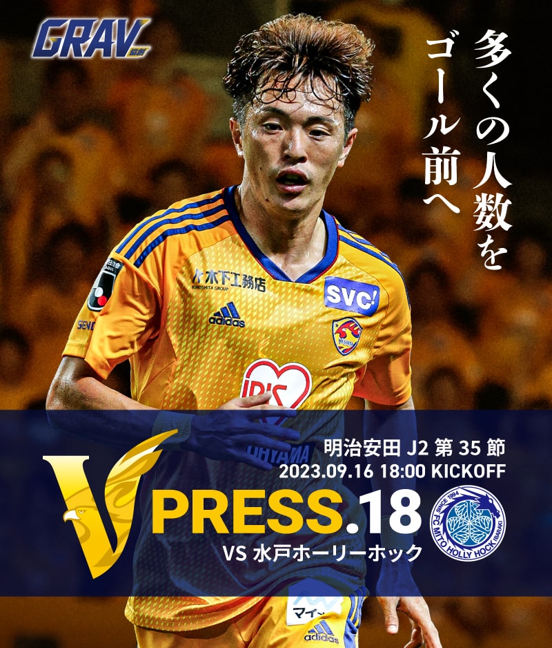 V PRESS.18 2023 明治安田生命J2 第35節 2023.9.16 18:00 KICK OFF VS 水戸ホーリーホック