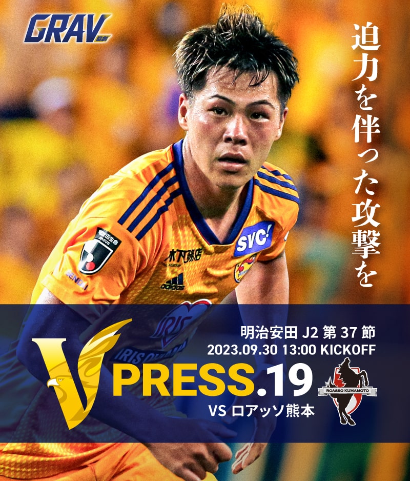 V PRESS.19 2023 明治安田生命J2 第37節 2023.9.30 13:00 KICK OFF VS ロアッソ熊本