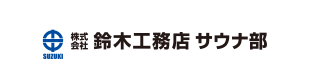 鈴木工務店サウナ部